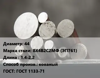 Круг стальной 44 Сталь: 8Х4В2С2МФ (ЭП761) L=1.4-2.2 кованый ГОСТ: ГОСТ 1133-71
